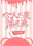 今天也要溜老婆笔趣阁