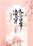 清穿太子日常 云素萌