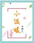 小温暖大幸福定边城关小学