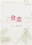 贪恋莫以风