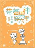 带着男神穿六零免费阅读