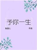 予你一生免费