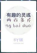 有趣的灵魂两百多斤怎么回答