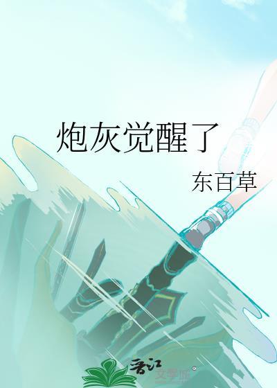 炮灰觉醒了 二月竹