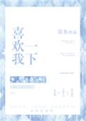 喜欢我一下表情包