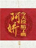 阿娇今天投胎了吗有声书