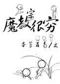 魔宗很穷_本草石南