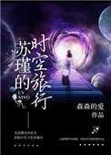快穿苏瑾的时空旅行全文免费阅读