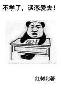 不学了谈恋爱去txt