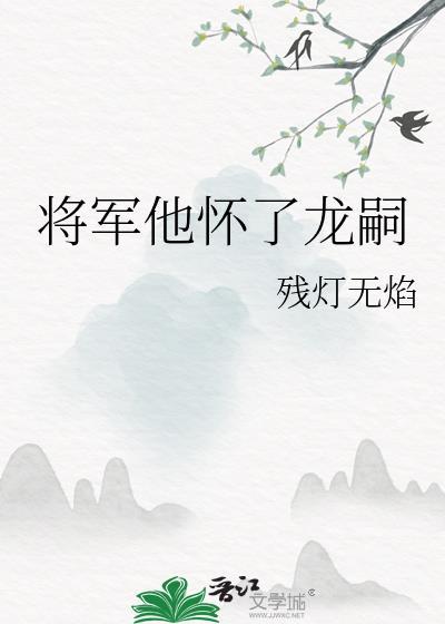 将军他怀龙种