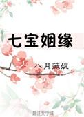 七宝姻缘男主是谁