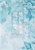 她和年级第一我都要 txt