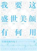 我要这盛世美颜有何用 | 拉棉花糖的兔子(晋江)