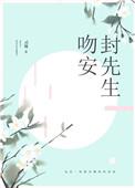 封先生 灵姝百度