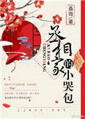 丞相家的小哭包TXT