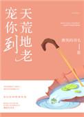 宠你到天荒地老笔趣阁