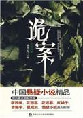 诡案实录漫画