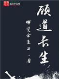 顾道长生最新章节