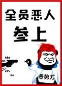 全员恶人参上txt