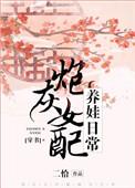首辅娇妻带球跑全文免费阅读