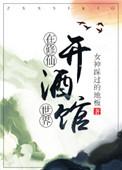 修仙不如开店