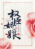权臣娇娘全文免费阅读