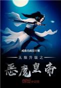 无限升级之恶魔系统