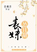 表妹怂且甜完整版