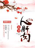 心肝肉阅读