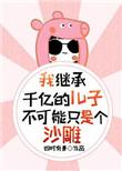 我继承了千万亿林肖