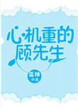 心机重重