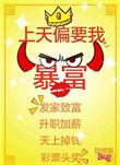 上天要我胖