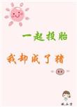 一起投tou胎我却成了猪作者秋二方