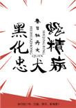黑化忠犬短文