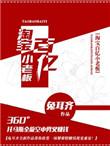淘宝百亿小老板免费阅读