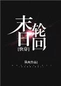 末日轮回无限