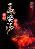 孟婆汤有吗?