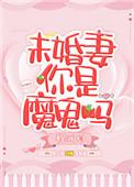 你未婚妻真棒71