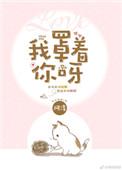 我罩着你呀番外一