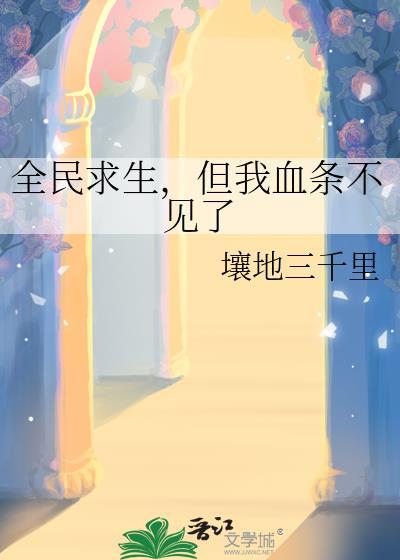 但我血条不见了 壤地三千里讲的是什么