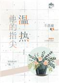 他的指尖温热第31章