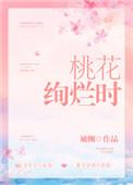 桃花烂漫的意思