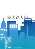 民国路人甲作者我想上天