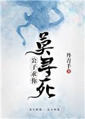 公子求你莫寻死百度