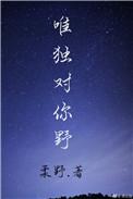 唯独对你野 柔野