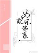 女配不佛系有男主吗