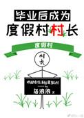 毕业后成为了度假村村长