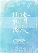 世界级情人读后感