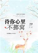 待你心里不挪窝晋江
