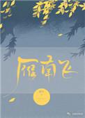 雁南飞简谱